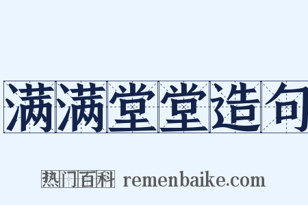 满满堂堂造句是什么意思的图片